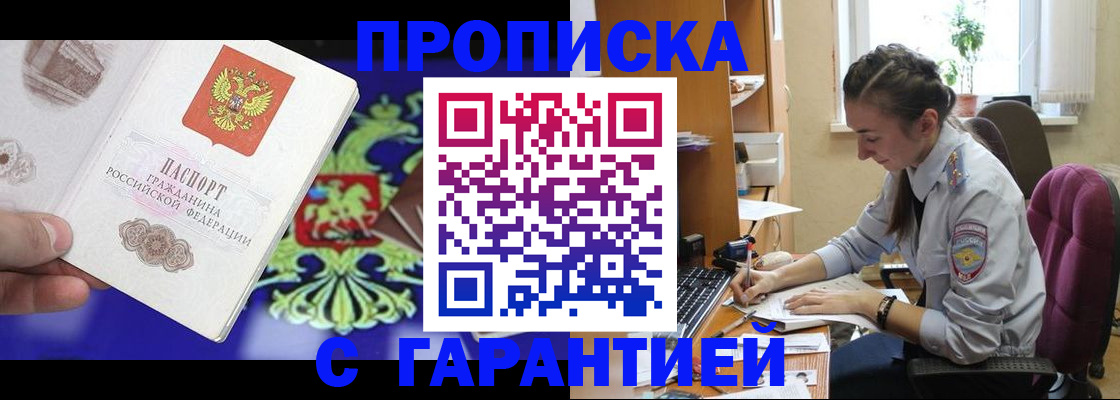 прописка штамп в Волгодонске